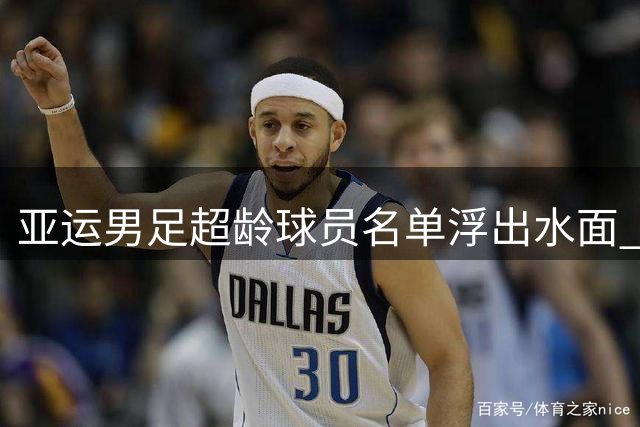 亚运男足超龄球员名单浮出水面 张玉宁领衔申花双星或入选