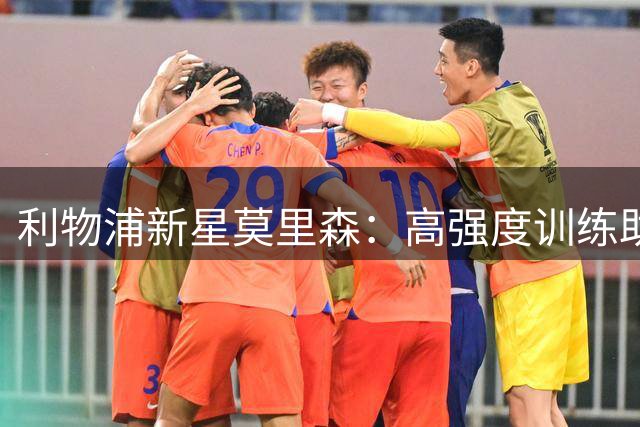 利物浦新星莫里森：高强度训练助我快速成长