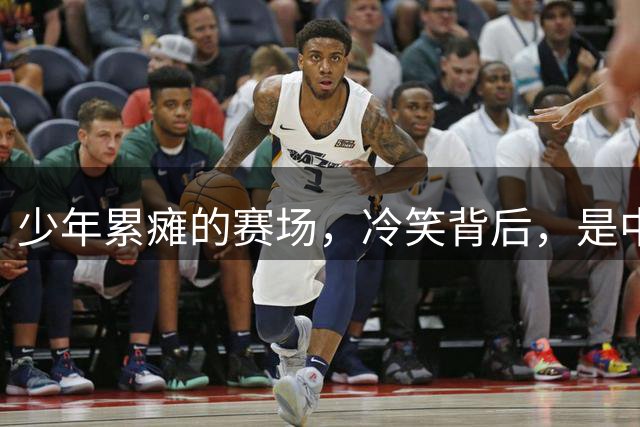 少年累瘫的赛场，冷笑背后，是中国青训最真实的割裂