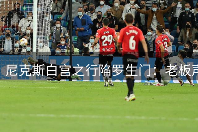 尼克斯白宫之行陷罗生门：老板声称已接受，球星直言尚未讨论