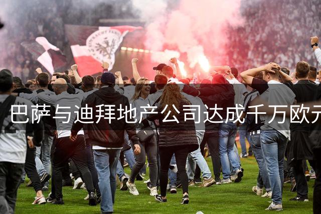 巴萨与迪拜地产公司达成千万欧元合作协议