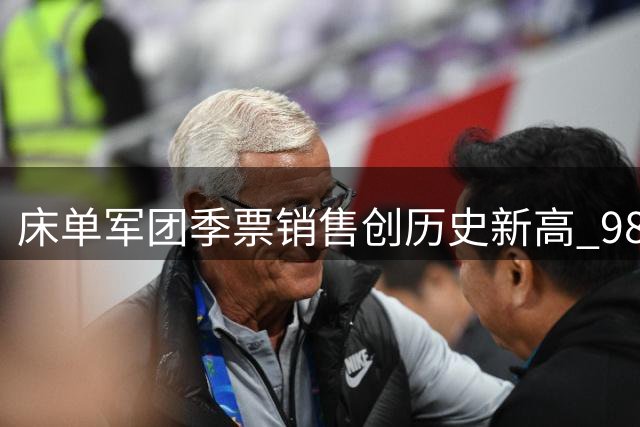 床单军团季票销售创历史新高 98%老球迷选择坚守大都会