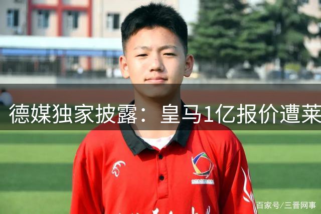 德媒独家披露：皇马1亿报价遭莱比锡拒绝 迪奥曼德转会陷僵局