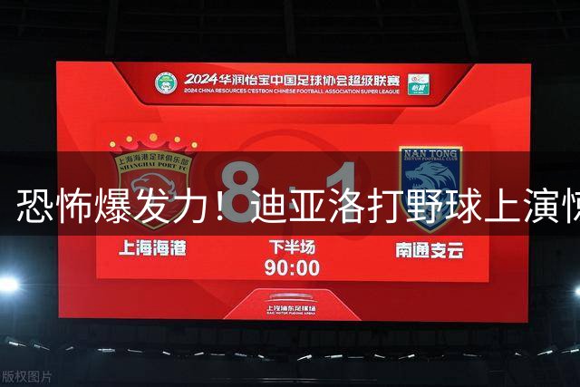 恐怖爆发力！迪亚洛打野球上演惊天钉板大帽 头部和篮筐齐平