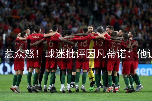惹众怒！球迷批评因凡蒂诺：他让布拉特看起来像个圣人