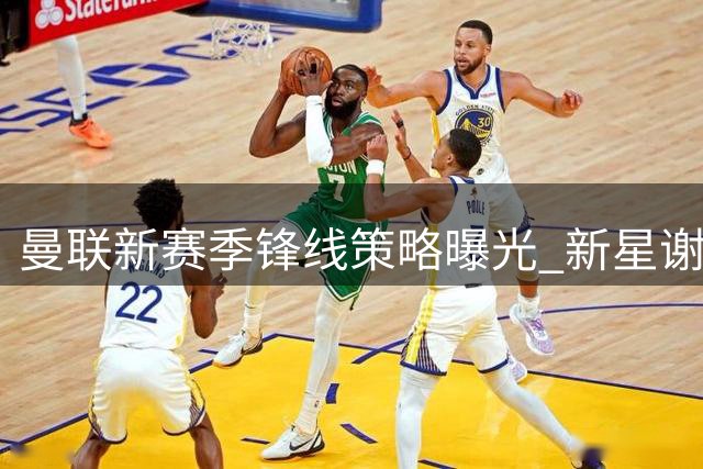 曼联新赛季锋线策略曝光 新星谢什科将获重点培养