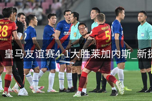 皇马友谊赛4-1大胜莱加内斯 新援闪耀季前热身赛