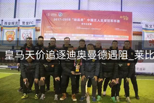 皇马天价追逐迪奥曼德遇阻 莱比锡坚持1.2亿欧元底线