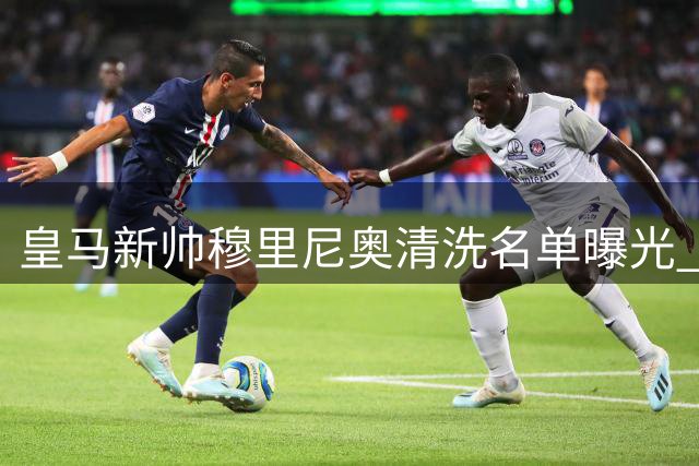 皇马新帅穆里尼奥清洗名单曝光 23岁中卫阿森西奥被勒令离队