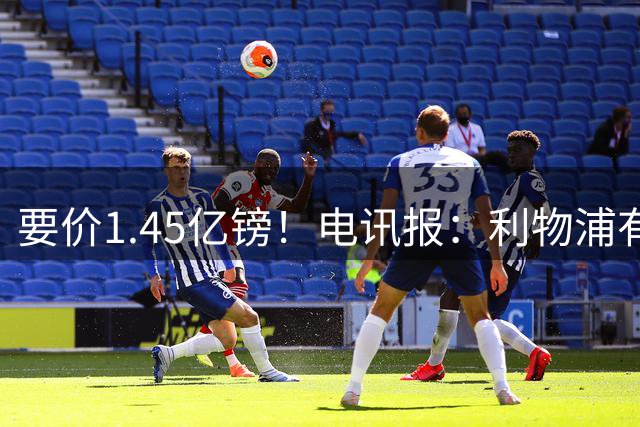 要价1.45亿镑！电讯报：利物浦有意巴尔科拉，巴黎认为这是行情价