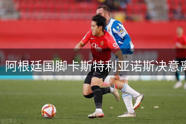 阿根廷国脚卡斯特利亚诺斯决意离队 西汉姆联面临锋线重组