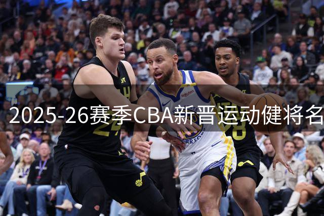 2025-26赛季CBA新晋运动健将名单公示 12名球员荣誉上榜