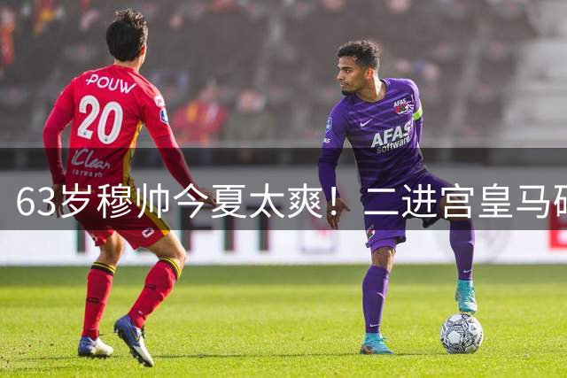 63岁穆帅今夏太爽！二进宫皇马砸1.8亿签5人！新银河战舰持续补强